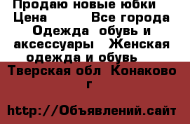 Продаю новые юбки. › Цена ­ 650 - Все города Одежда, обувь и аксессуары » Женская одежда и обувь   . Тверская обл.,Конаково г.